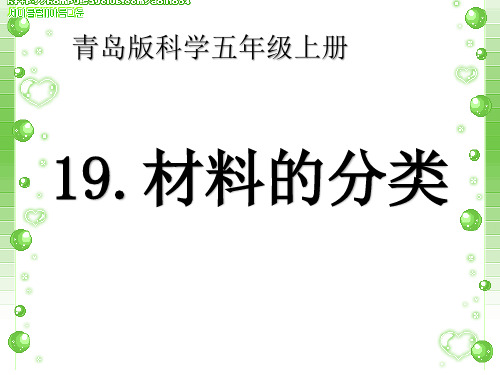 《材料的分类》优质课课件