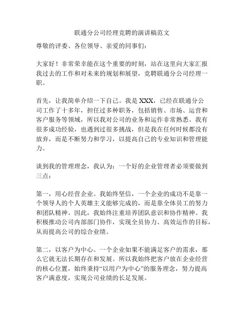 联通分公司经理竞聘的演讲稿范文