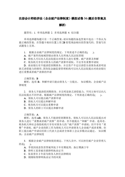 注册会计师经济法(企业破产法律制度)模拟试卷34(题后含答案及解析)