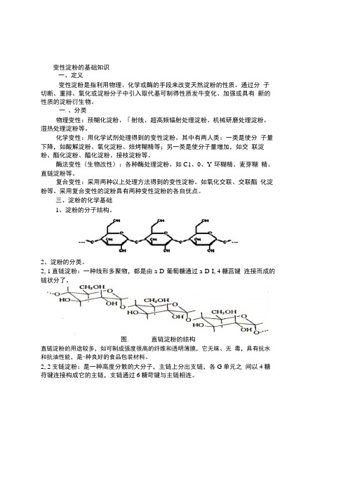 变性淀粉的基础知识.docx