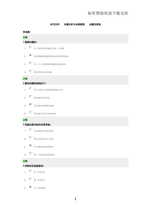 时代光华问题分析与决策教程试题及答案