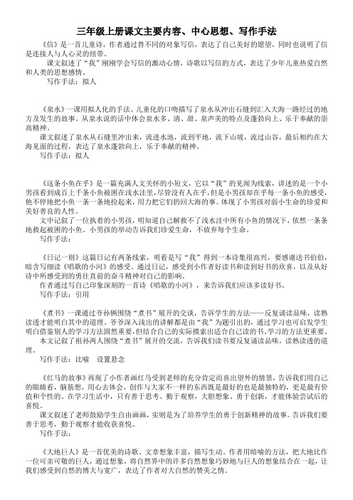 鄂教版语文三年级上册期末复习课文主要内容、中心思想、写作手法