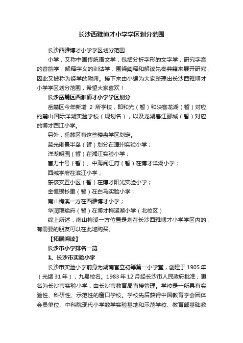 长沙西雅博才小学学区划分范围