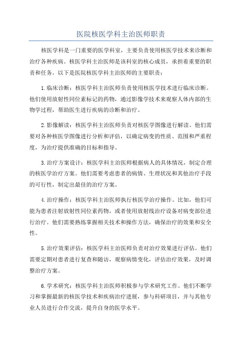 医院核医学科主治医师职责