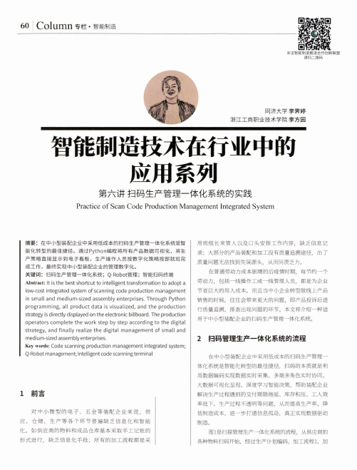 智能制造技术在行业中的应用系列 第六讲 扫码生产管理一体化系统的实践