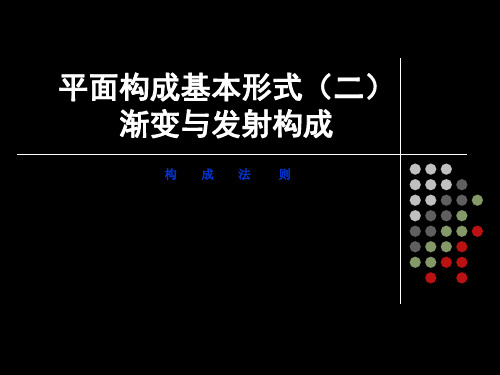 平面构成基本形式(渐变与发射构成)