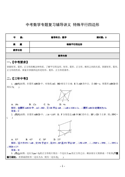 中考数学专题复习辅导讲义 特殊平行四边形