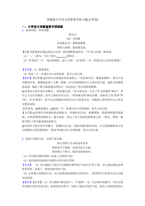 部编版小学语文诗歌鉴赏练习题(含答案)