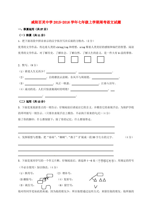 陕西省咸阳百灵中学2015_2016学年七年级语文上学期第一次周考试题(9.17,无答案)新人教版