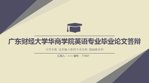 广东财经大学华商学院英语专业毕业论文答辩复古风格