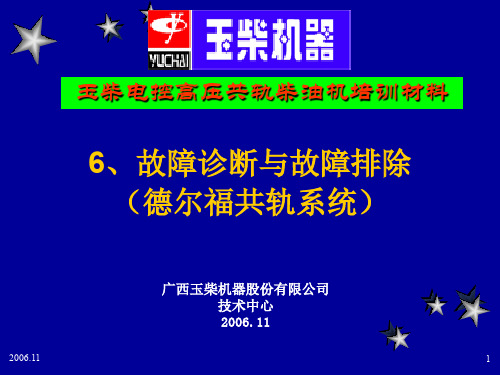 德尔福共轨燃油喷射技术故障诊断与故障排除