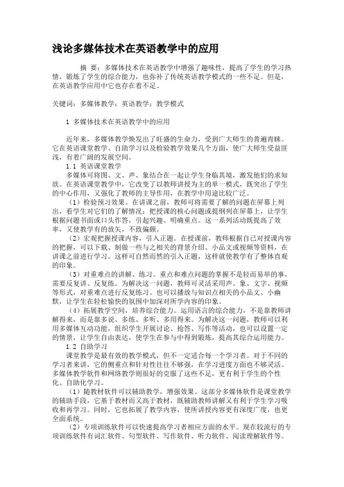 浅论多媒体技术在英语教学中的应用