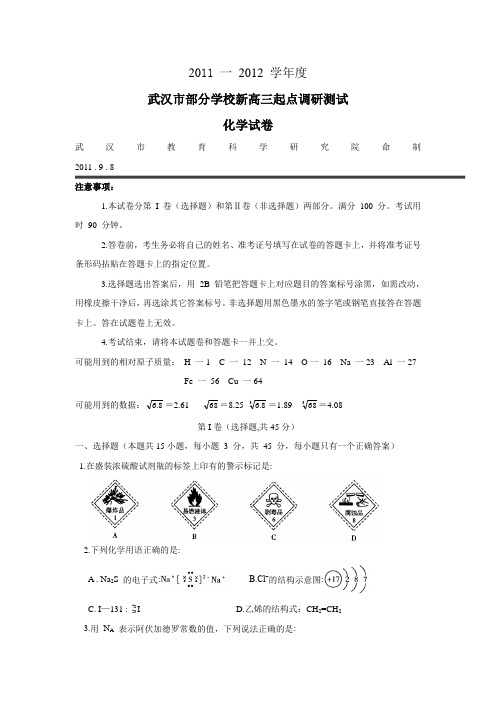 湖北省武汉市部分学校2012届高三起点调研测试(化学)