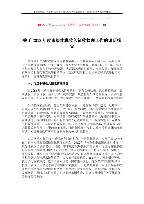 【最新推荐】关于201X年度市级非税收入征收管理工作的调研报告-推荐word版 (4页)