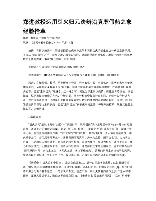 郑进教授运用引火归元法辨治真寒假热之象经验拾萃