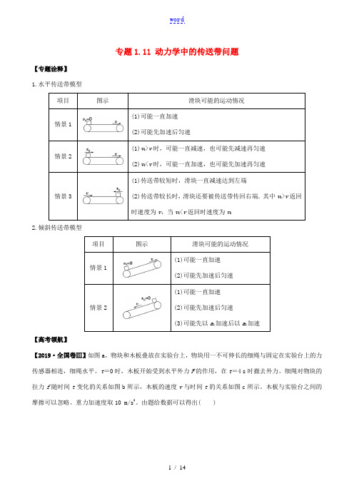 备考高考物理 专题1.11 动力学中的传送带问题精准突破(含解析)-人教版高三全册物理试题