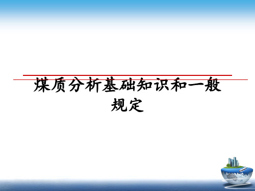 最新煤质分析基础知识和一般规定