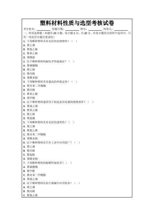 塑料材料性质与选型考核试卷