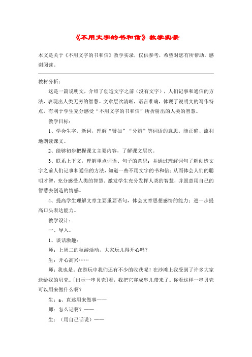 《不用文字的书和信》教学实录_教案教学设计