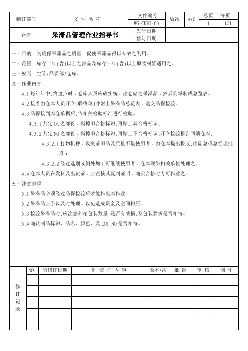 年终呆滞品管理作业指导书