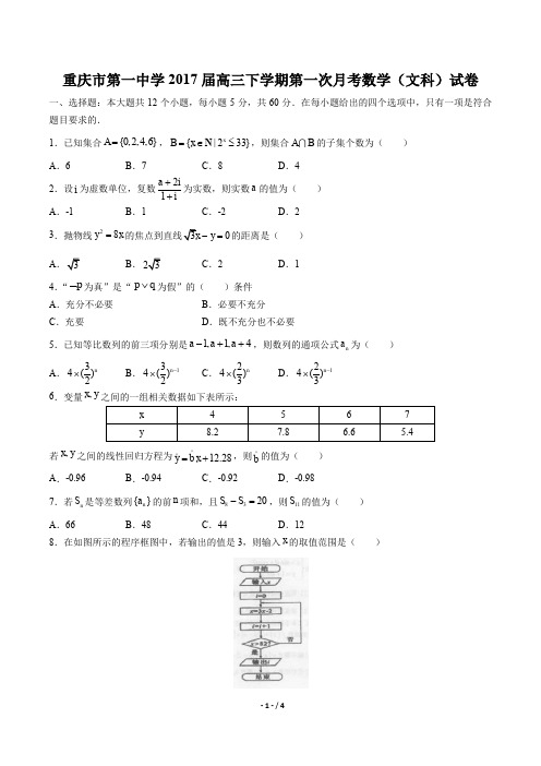 【重庆市第一中学】2017届高三下学期第一次月考数学(文科)试卷