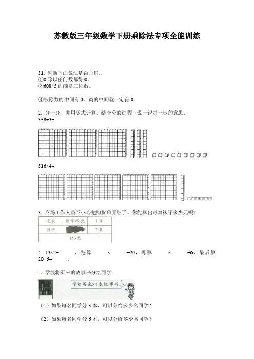 苏教版三年级数学下册乘除法专项全能训练