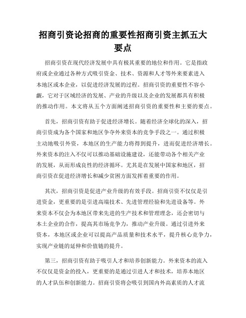 招商引资论招商的重要性招商引资主抓五大要点