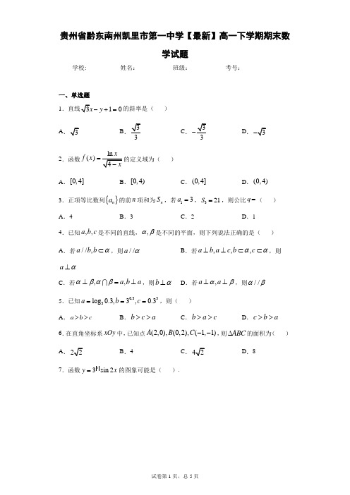 贵州省黔东南州凯里市第一中学2020-2021学年高一下学期期末数学试题 答案和解析