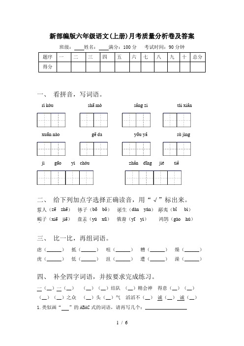 新部编版六年级语文(上册)月考质量分析卷及答案