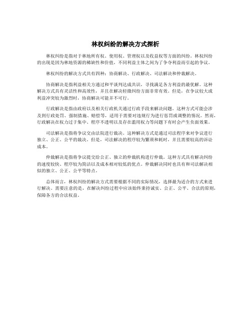 林权纠纷的解决方式探析