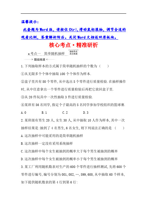 2021版高考文科数学人教A版一轮复习核心考点·精准研析11.1随机抽样