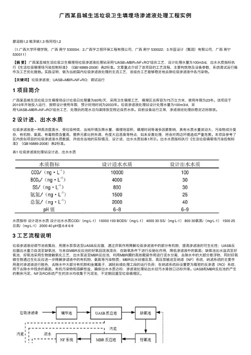 广西某县城生活垃圾卫生填埋场渗滤液处理工程实例