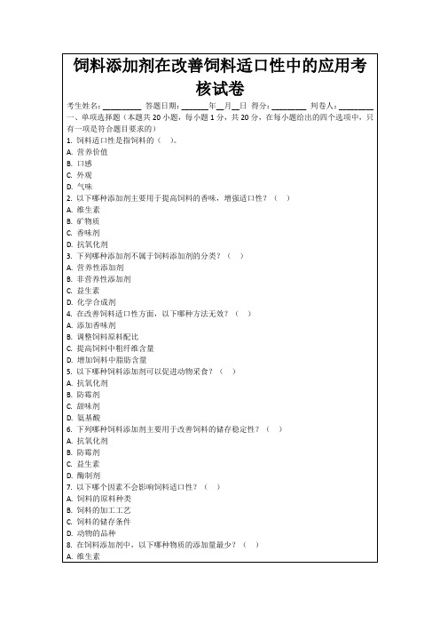 饲料添加剂在改善饲料适口性中的应用考核试卷