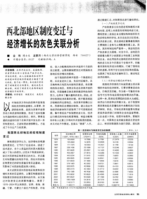 西北部地区制度变迁与经济增长的灰色关联分析