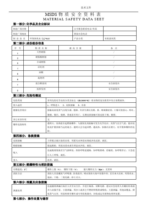 抹机水msds安全资料表