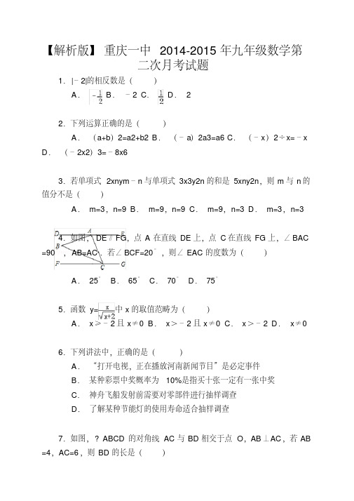 【解析版】重庆一中2014-2015年九年级数学第二次月考试题