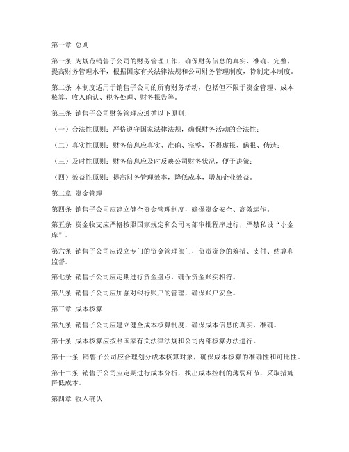 销售子公司财务管理制度