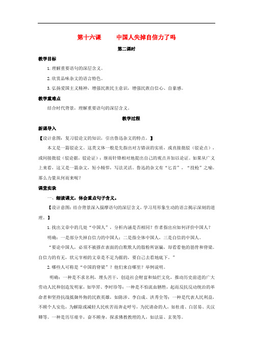 九年级语文上册 第四单元 16《中国人失掉自信力了吗》