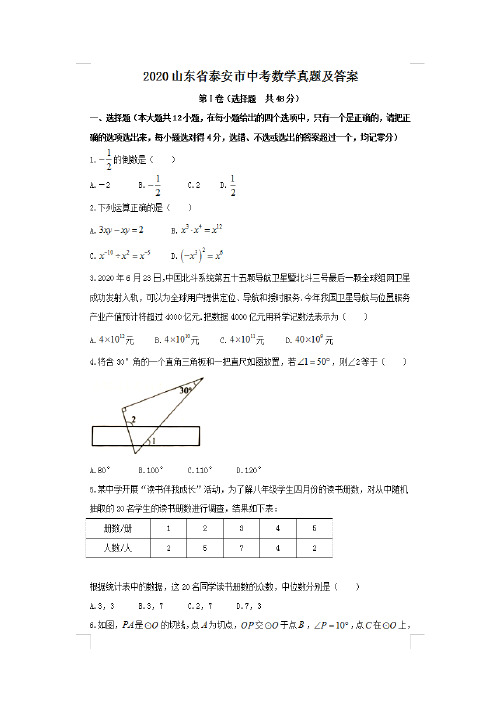 最新2020山东省泰安市中考数学试卷及答案