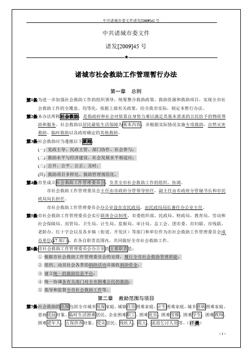 诸发[2009]45号文件社会救助工作管理暂行办法