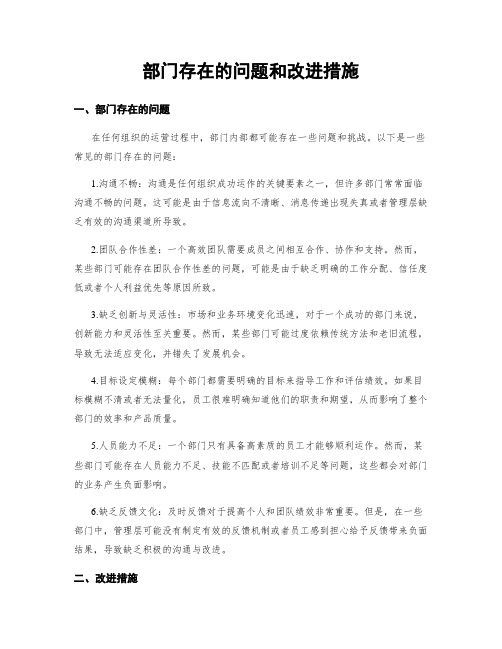 部门存在的问题和改进措施