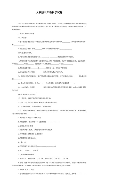 人教版六年级科学试卷