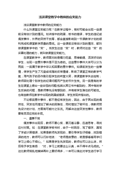 浅谈课堂教学中教师的应变能力