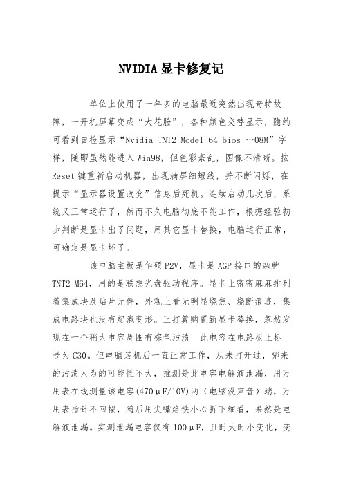 电脑故障维修：NVIDIA显卡修复记