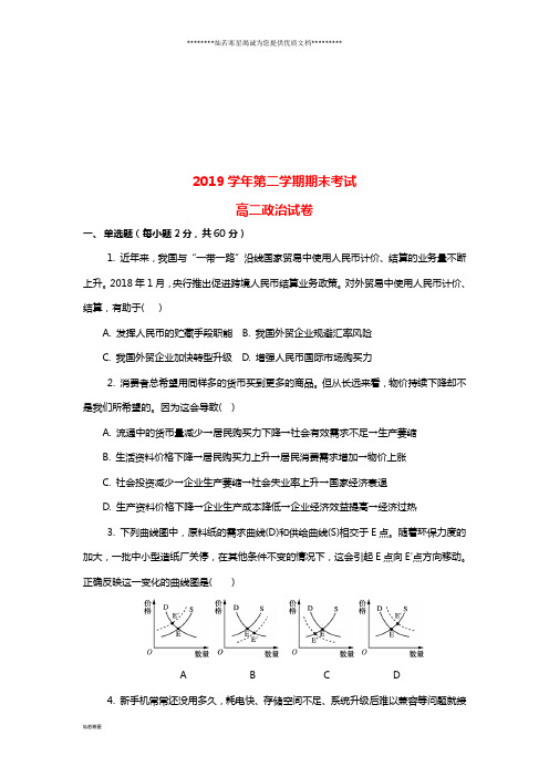 高二政治下学期期末考试试题(新版)新人教版