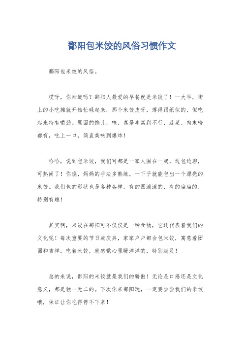 鄱阳包米饺的风俗习惯作文