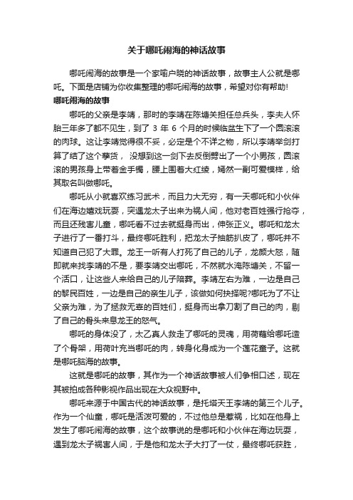 关于哪吒闹海的神话故事