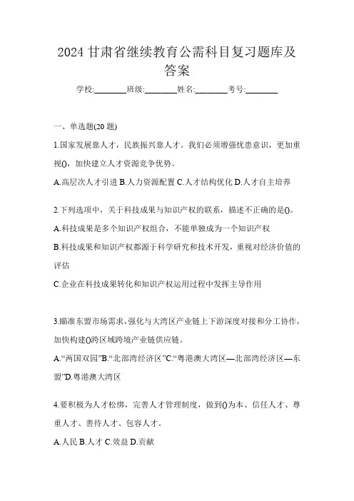 2024甘肃省继续教育公需科目复习题库及答案