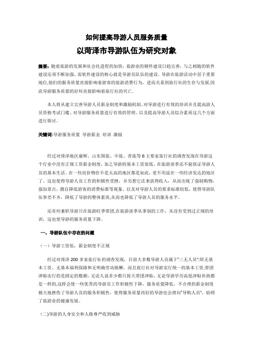如何提高导游人员服务质量