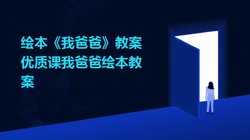 绘本《我爸爸》教案优质课我爸爸绘本教案